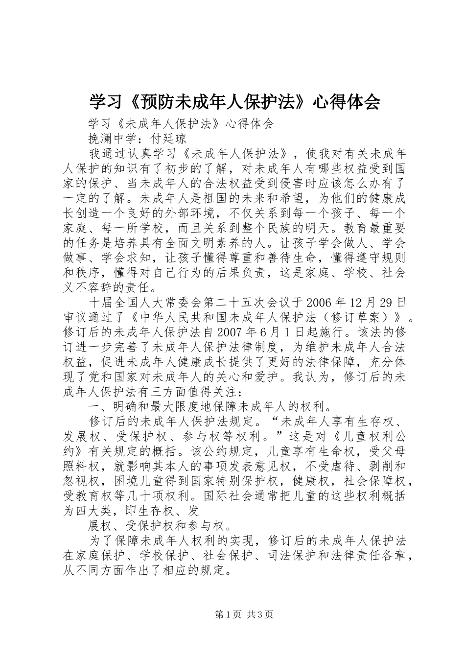 学习《预防未成年人保护法》心得体会 _第1页