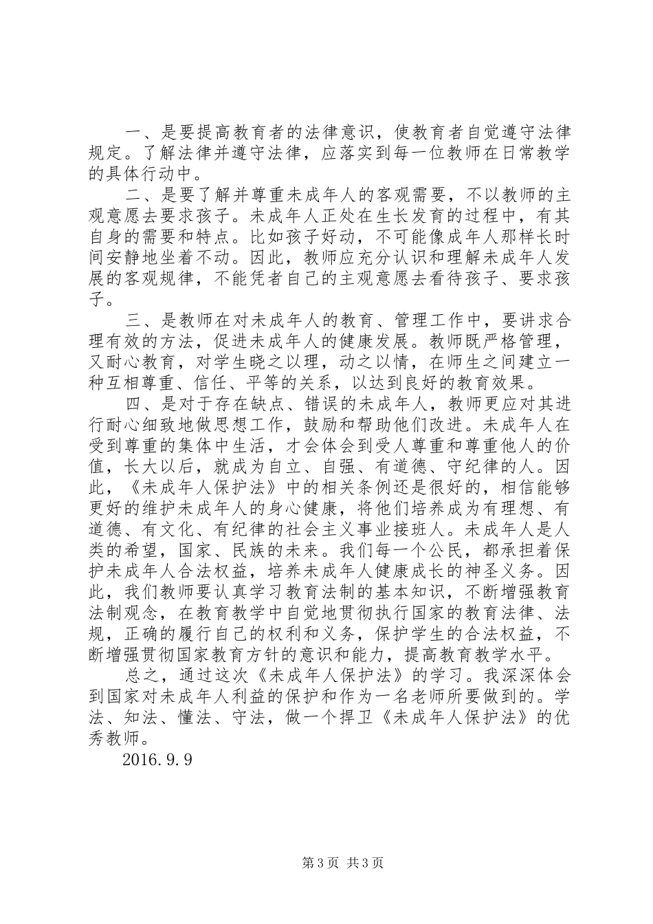 学习《预防未成年人保护法》心得体会 _第3页