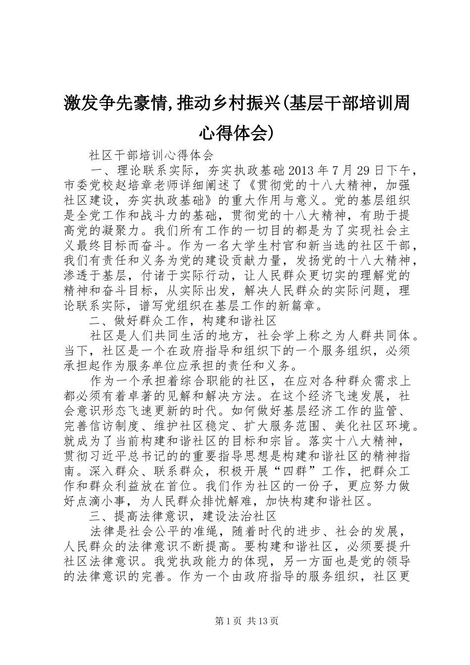 激发争先豪情,推动乡村振兴(基层干部培训周心得体会) _第1页
