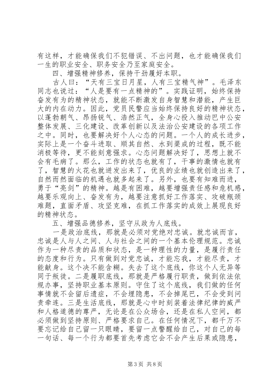 三严三实心得体会四篇 _第3页