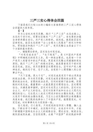 三严三实心得体会四篇 