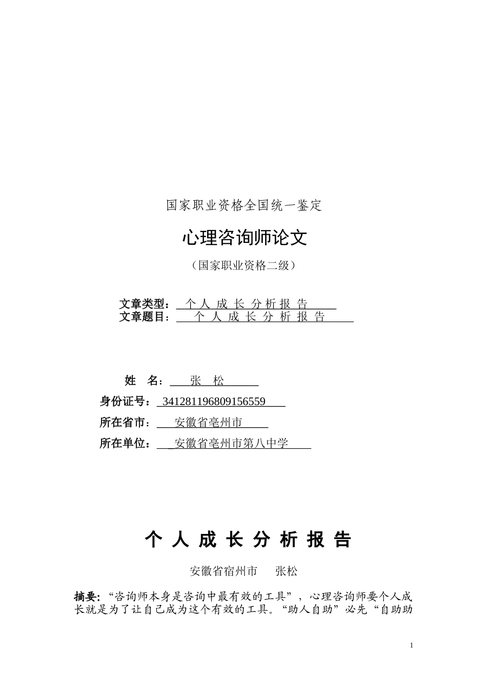 张松，2014国家二级心理咨询师论文个人成长报告_第1页