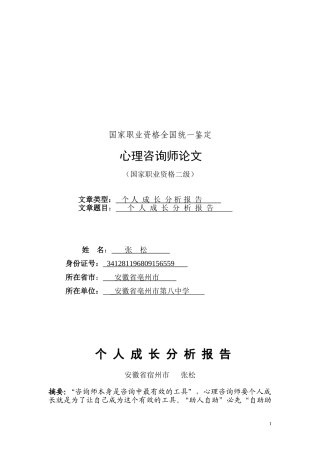 张松，2014国家二级心理咨询师论文个人成长报告