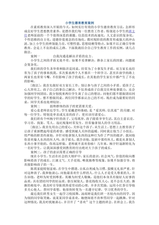 小学生德育教育案例
