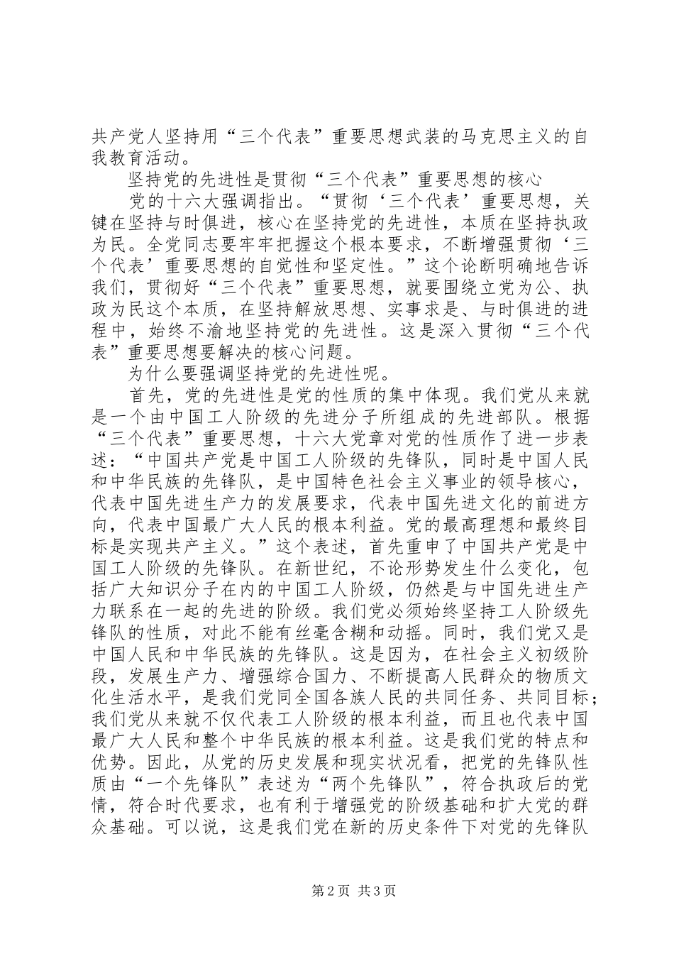 保持共产党员先进性学习心得体会 _第2页