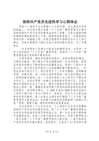 保持共产党员先进性学习心得体会 