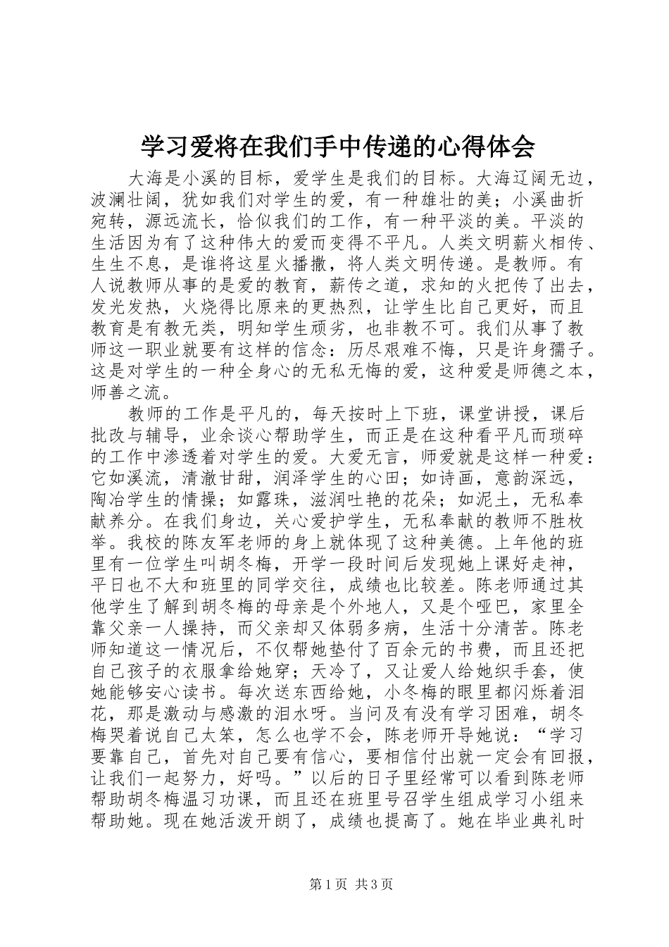 学习爱将在我们手中传递的心得体会 _第1页