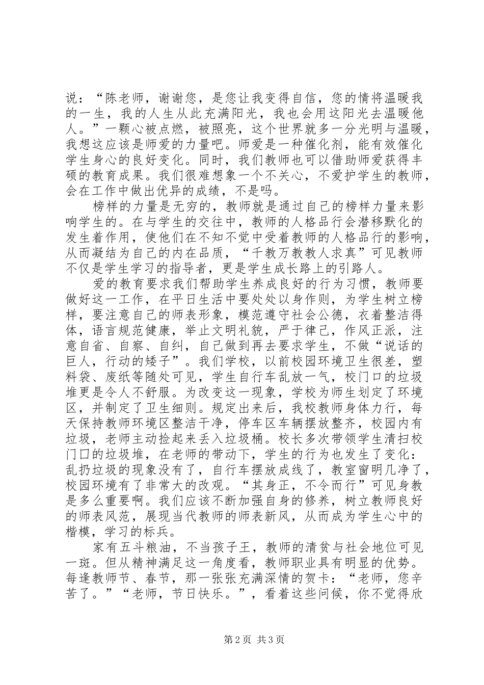 学习爱将在我们手中传递的心得体会 _第2页