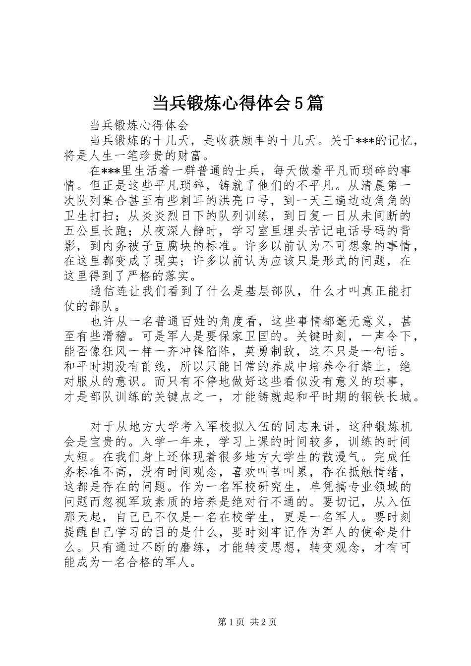 当兵锻炼心得体会5篇_第1页
