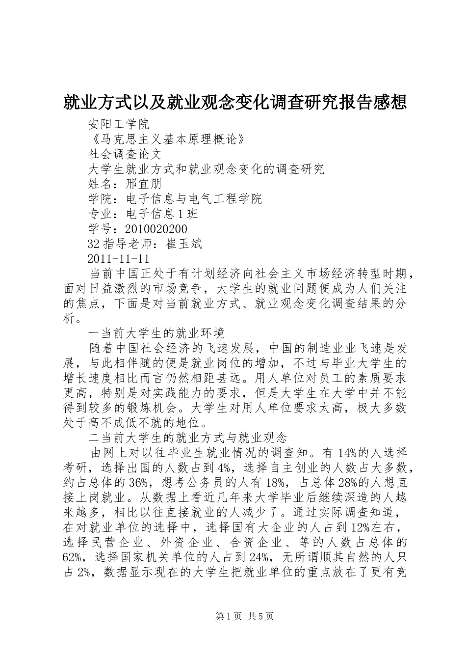 就业方式以及就业观念变化调查研究报告感想 _第1页