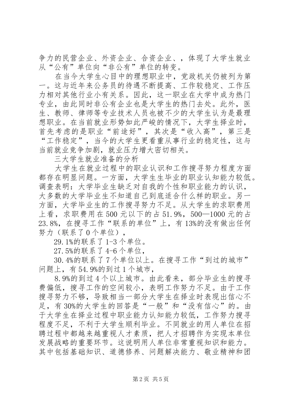 就业方式以及就业观念变化调查研究报告感想 _第2页