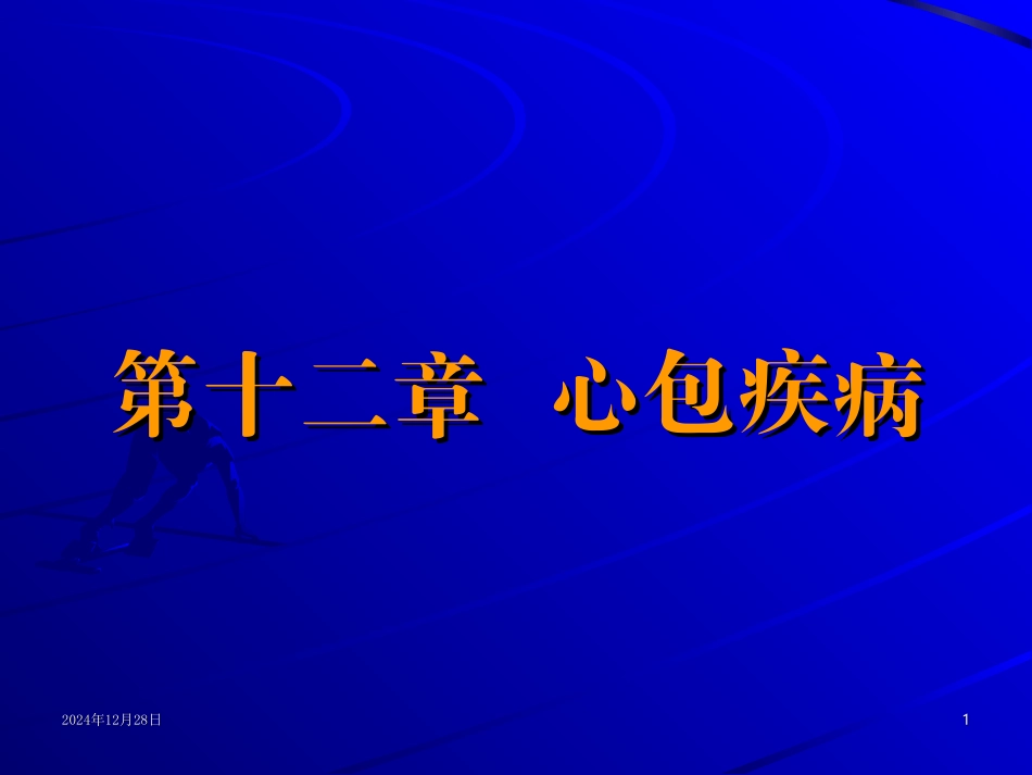 第十二章心包疾病_第1页