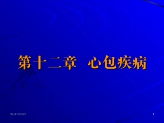 第十二章心包疾病