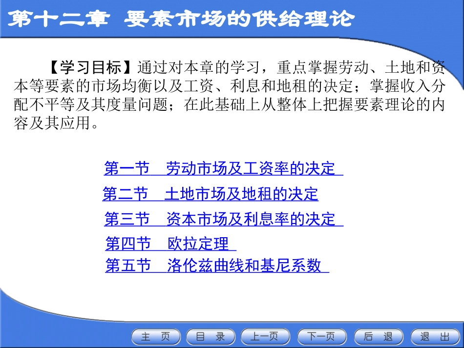 第十二章 要素市场的供给理论_第1页