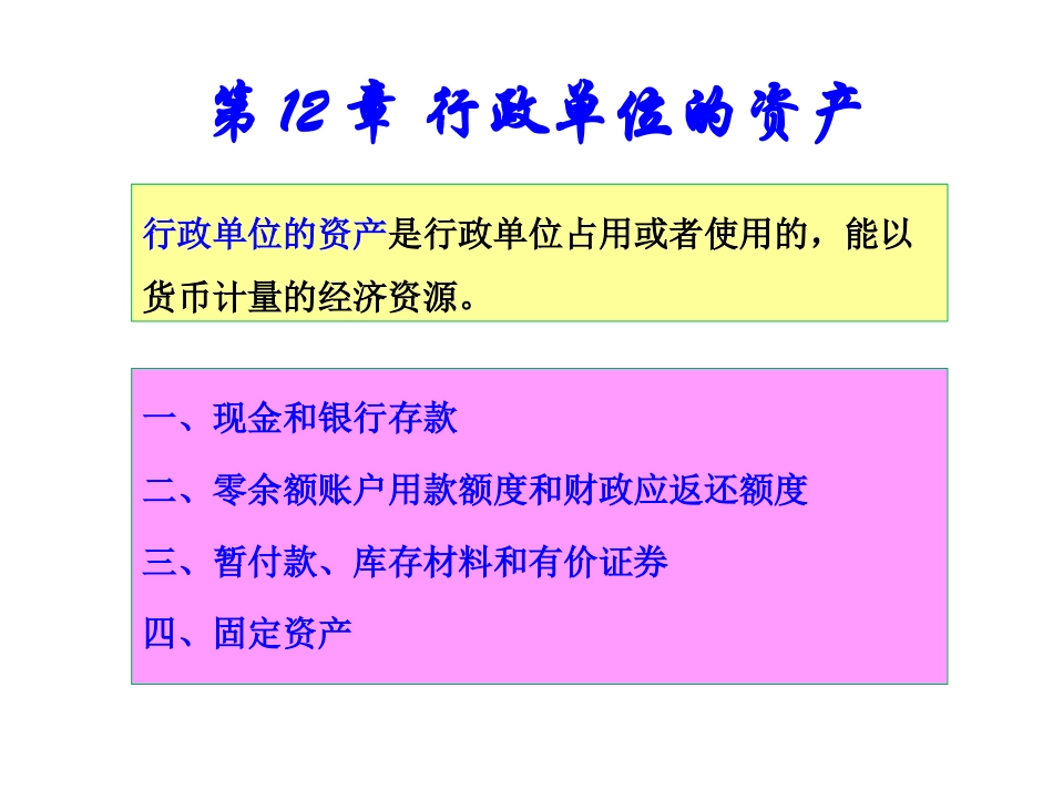 第十二章 行政单位的资产_第1页