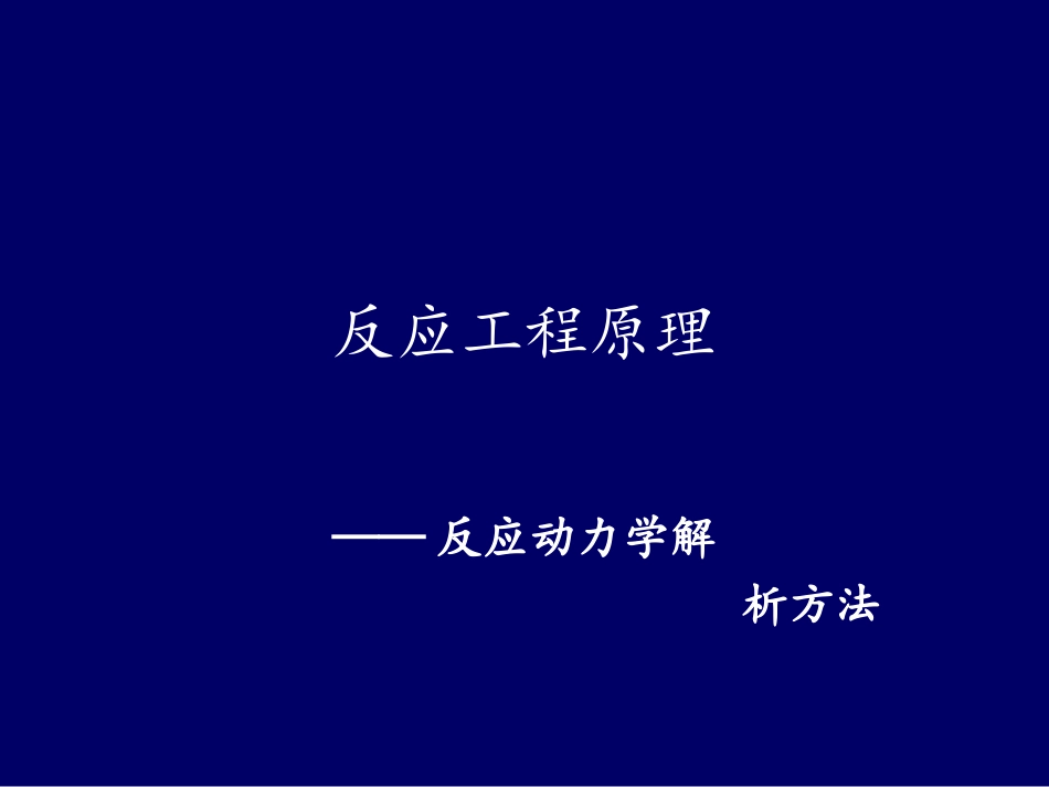 第十二章反应动力学的解析方法_第1页