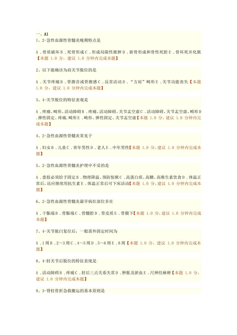 第十二章肌肉骨骼系统和结缔组织疾病病人的护理练习题doc_第1页