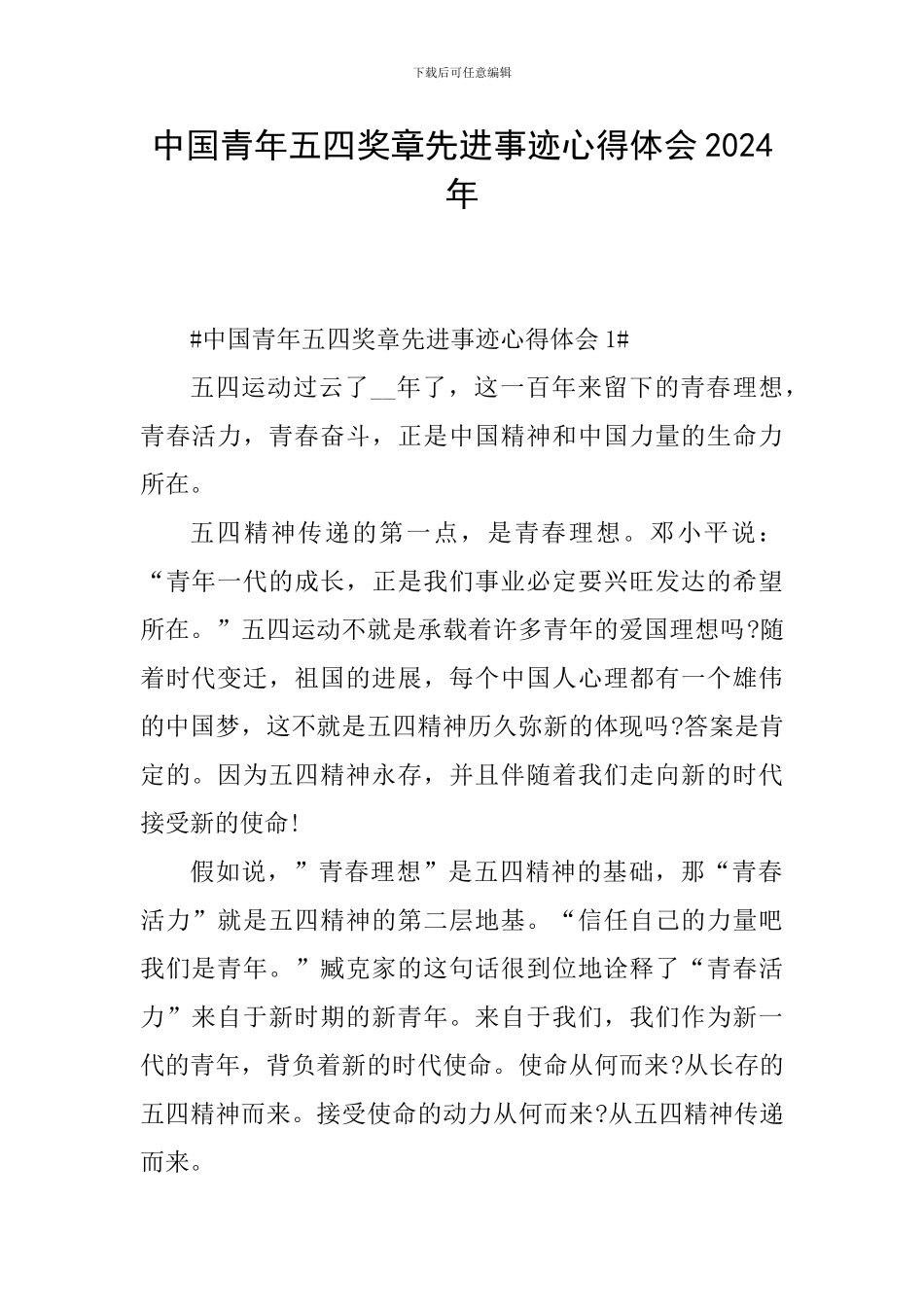 中国青年五四奖章先进事迹心得体会2024年_第1页