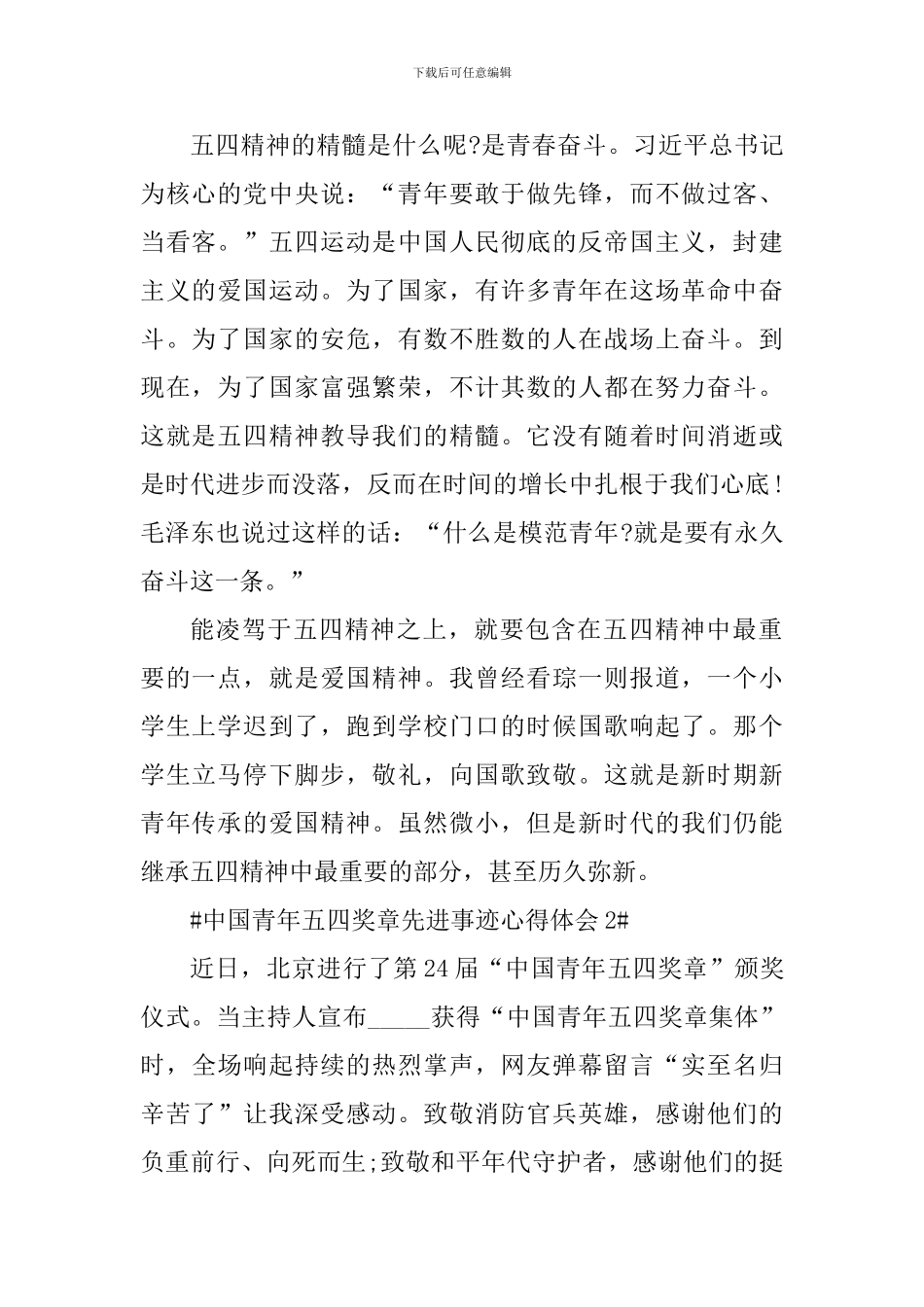 中国青年五四奖章先进事迹心得体会2024年_第2页