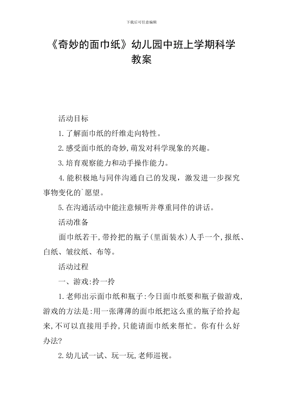 《神奇的面巾纸》幼儿园中班上学期科学教案_第1页