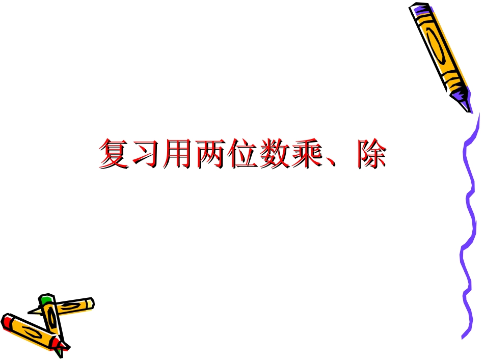 复习用两位数乘、除_第1页