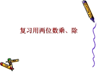复习用两位数乘、除