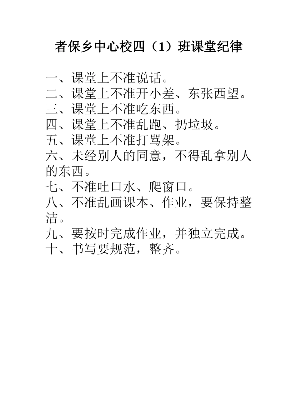 者保乡中心校四（1）课堂纪律_第1页