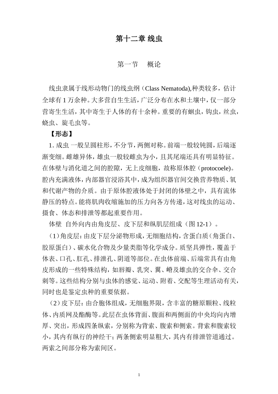 第十二章 线虫_第1页
