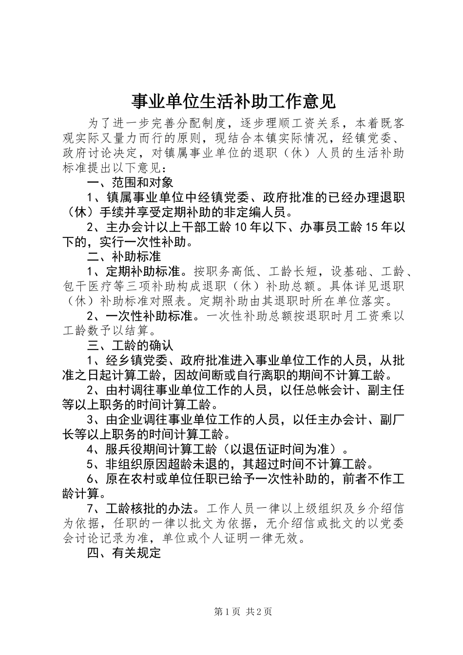 事业单位生活补助工作意见_第1页