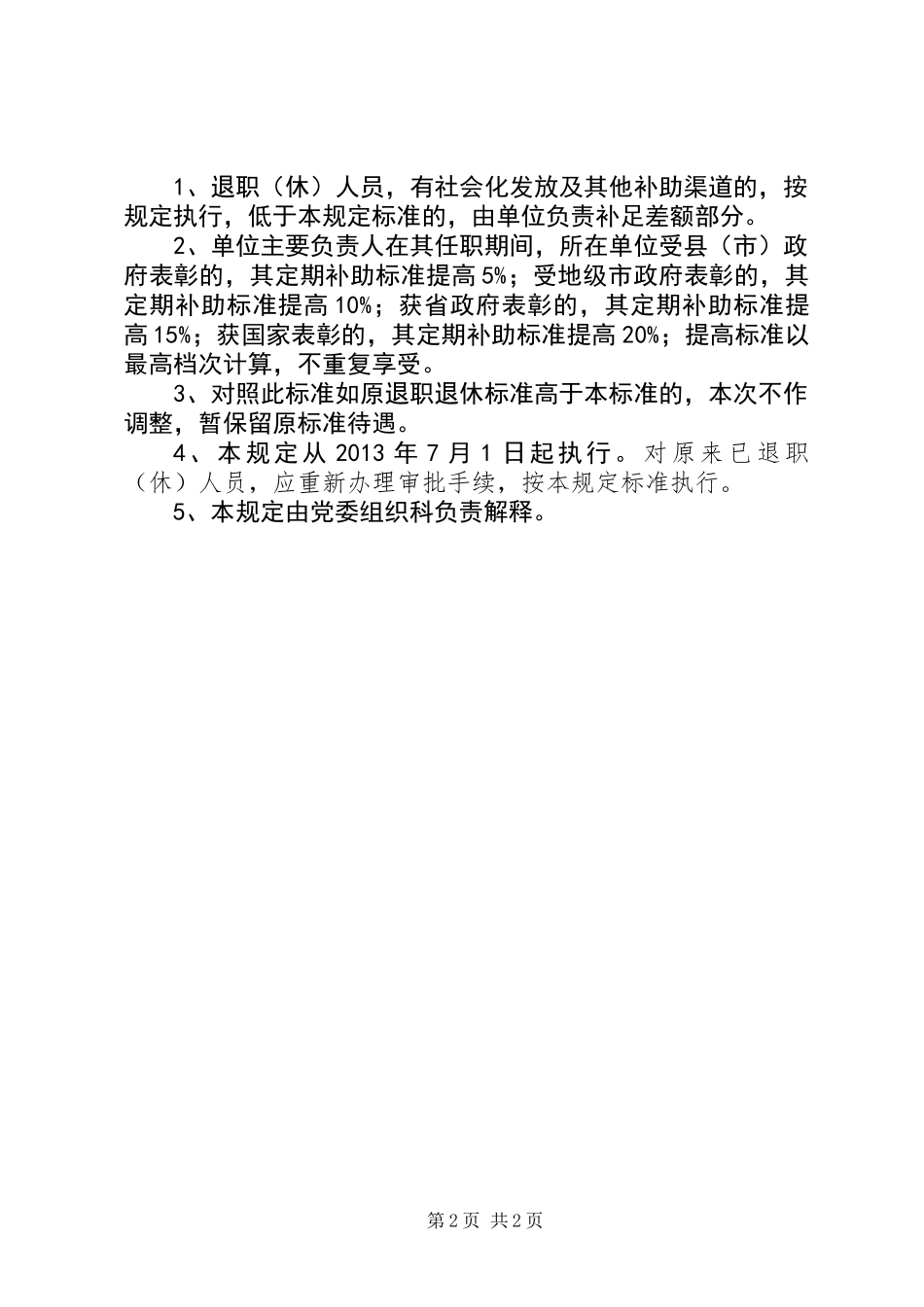 事业单位生活补助工作意见_第2页