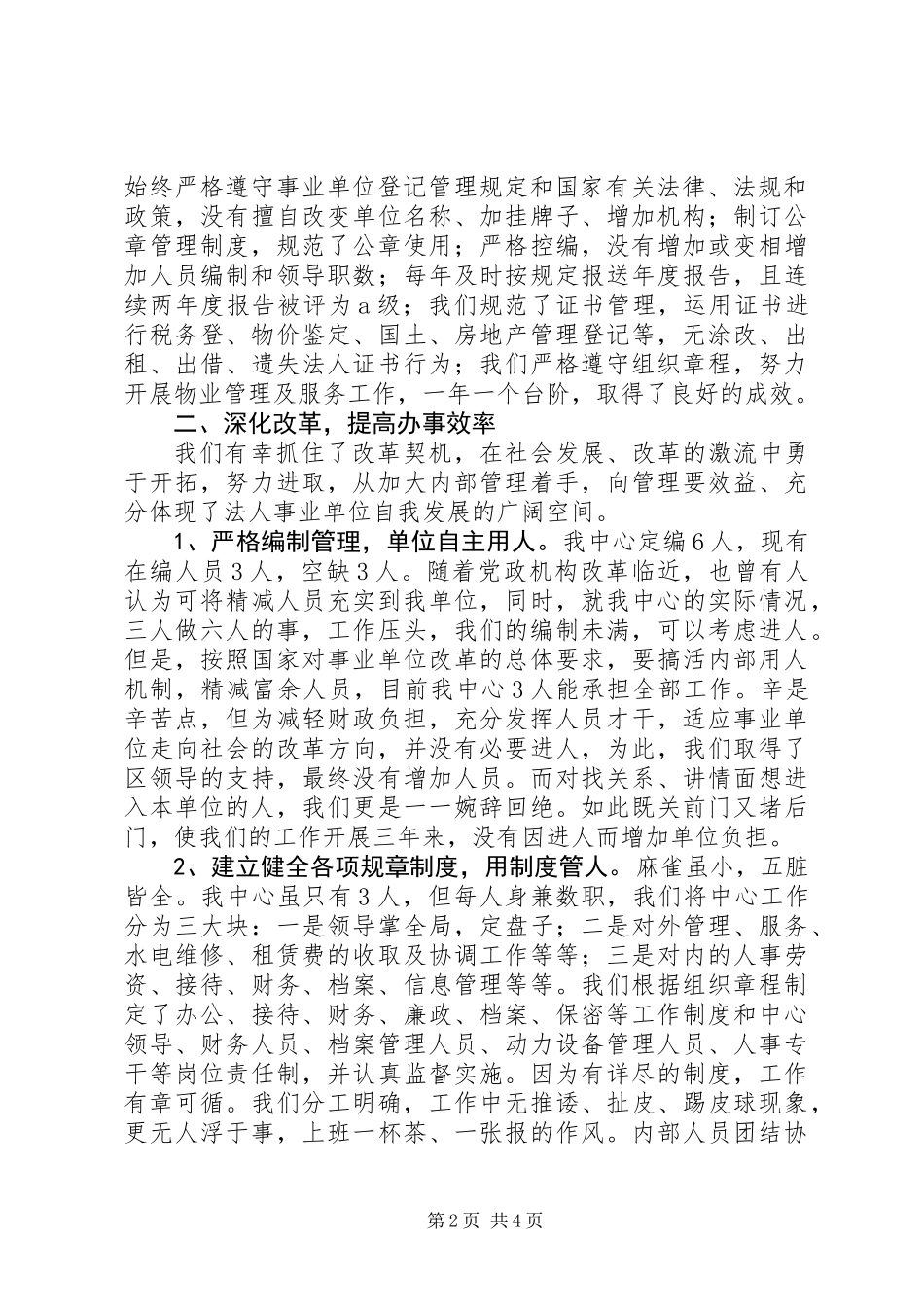 事业单位法人优秀申报材料_第2页