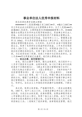 事业单位法人优秀申报材料