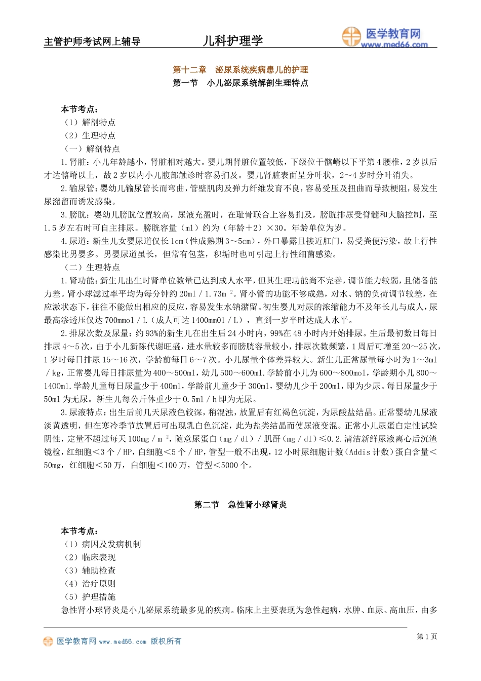 第十二章 泌尿系统疾病患儿的护理_第1页