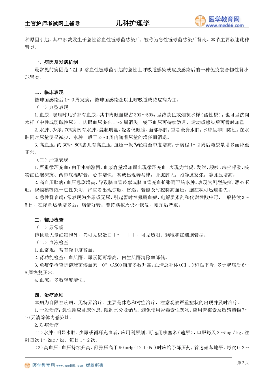 第十二章 泌尿系统疾病患儿的护理_第2页