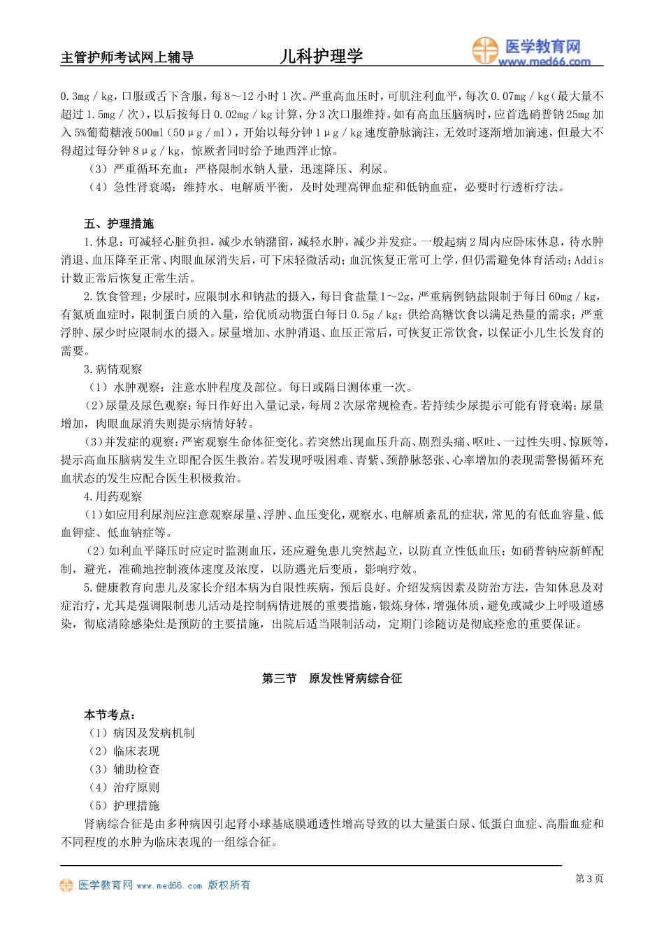第十二章 泌尿系统疾病患儿的护理_第3页