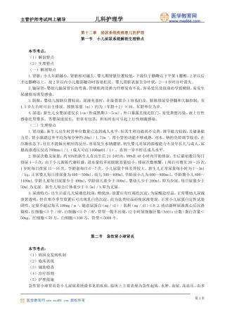 第十二章 泌尿系统疾病患儿的护理