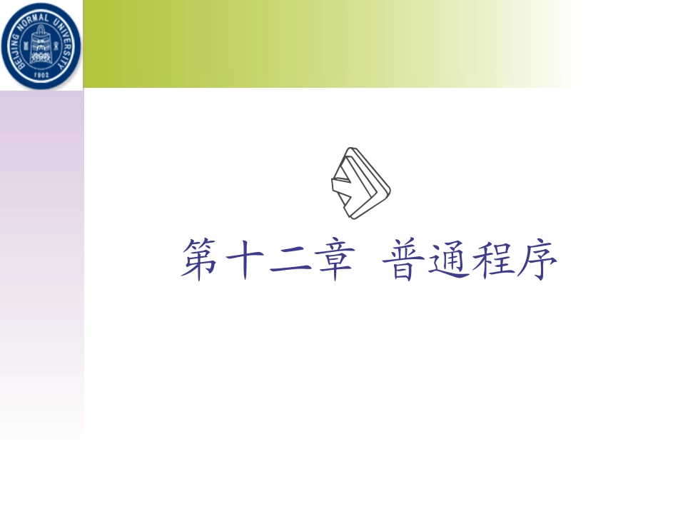 第十二章 普通程序_第1页