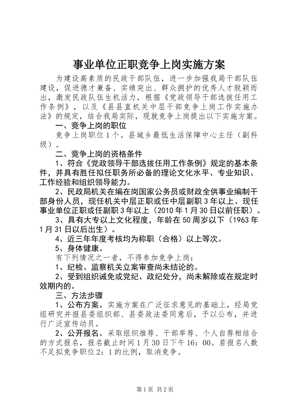 事业单位正职竞争上岗实施方案_第1页