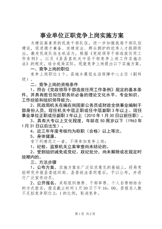 事业单位正职竞争上岗实施方案