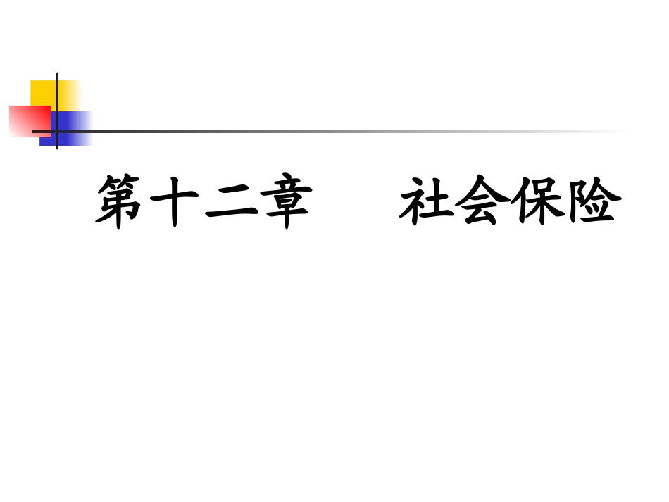 第十二章 社会保险_第1页