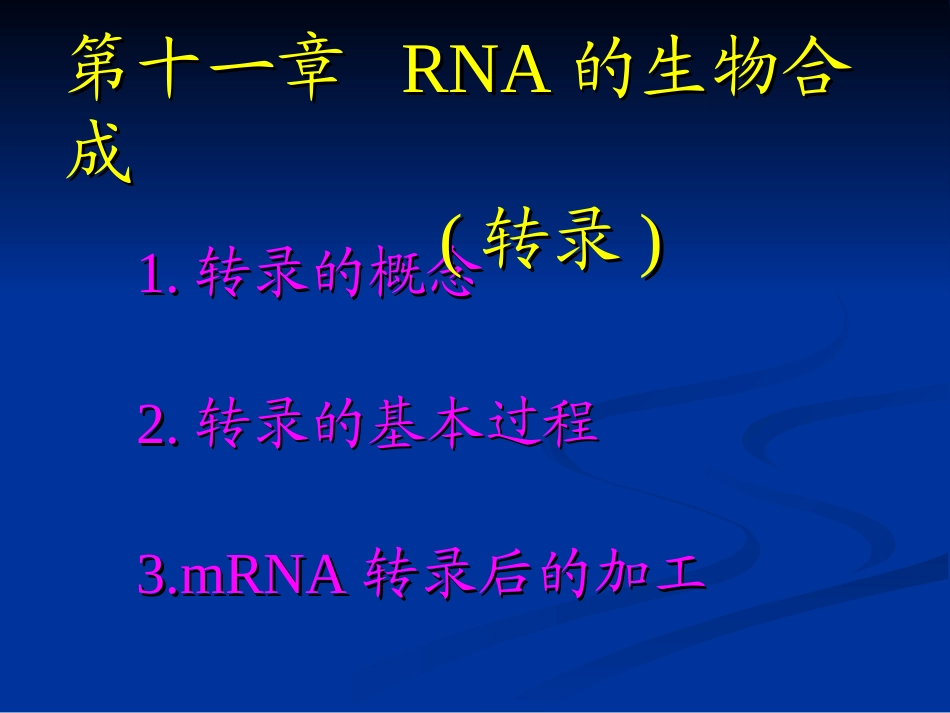 第十二章 转录_第1页