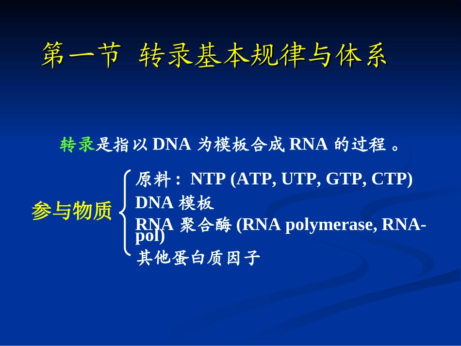 第十二章 转录_第2页