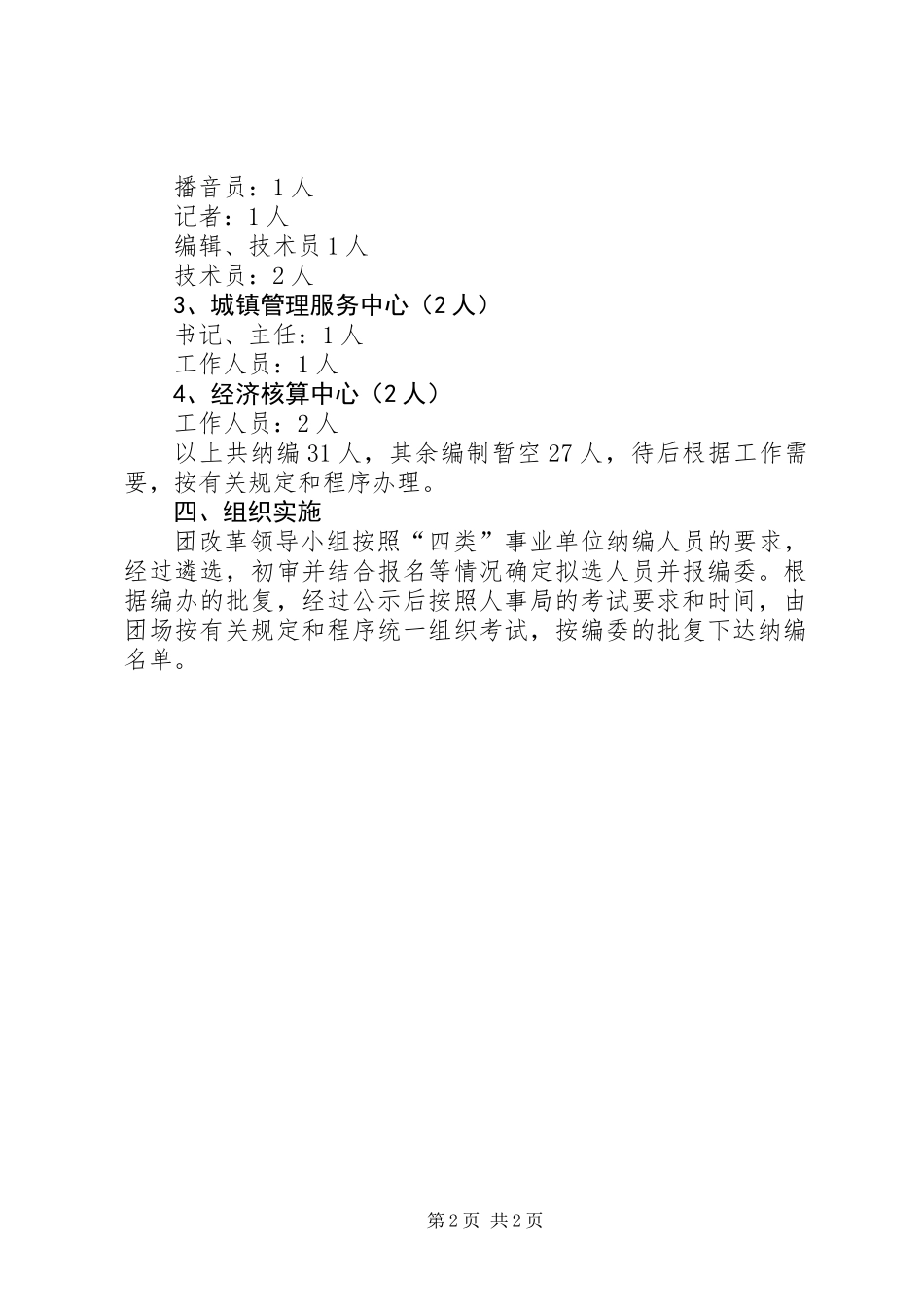 事业单位机构改革工作方案_第2页