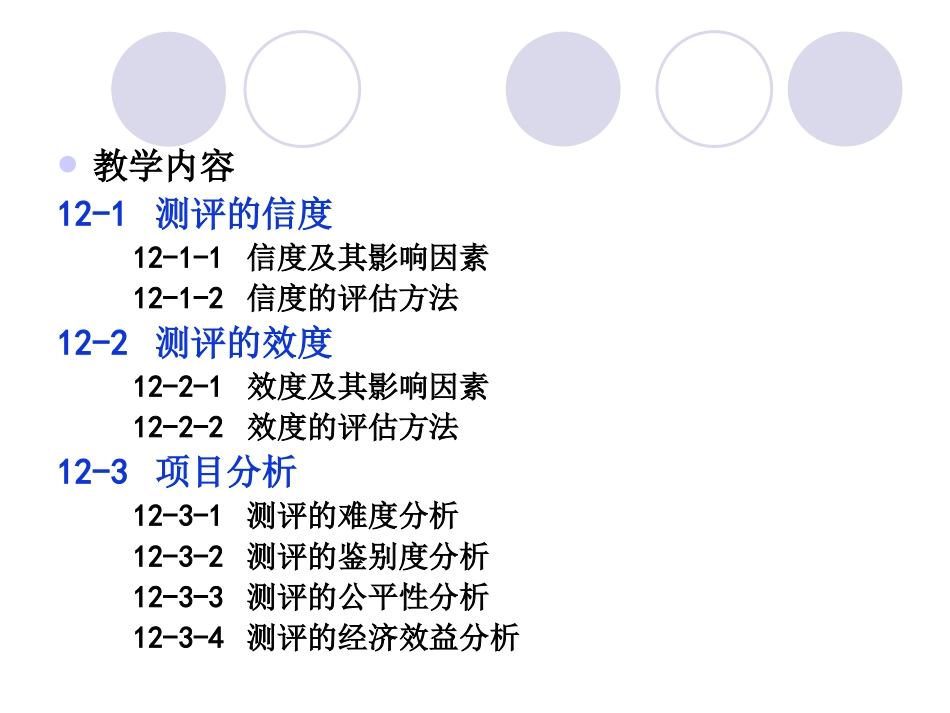 第十二章 素质测评的质量分析_第2页