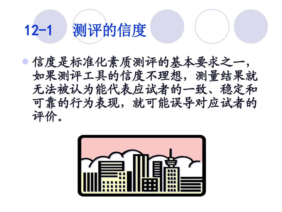 第十二章 素质测评的质量分析_第3页