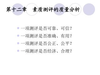 第十二章 素质测评的质量分析