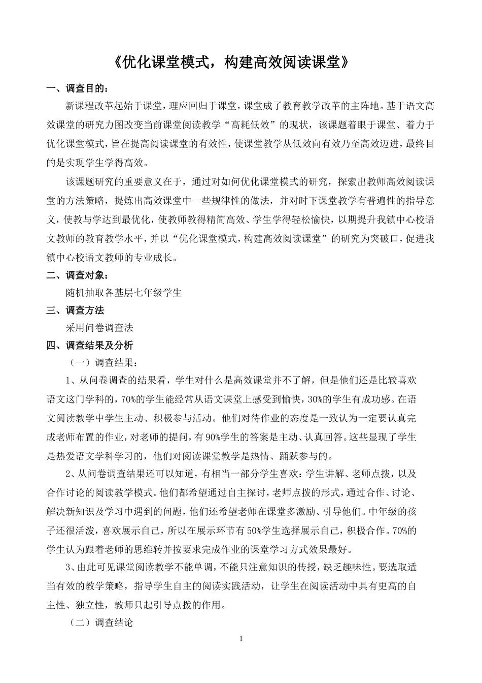 有效课堂教学调查问卷的调查分析报告_第1页