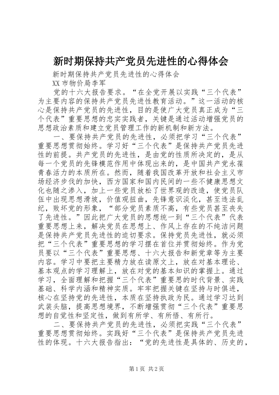 新时期保持共产党员先进性的心得体会 _第1页