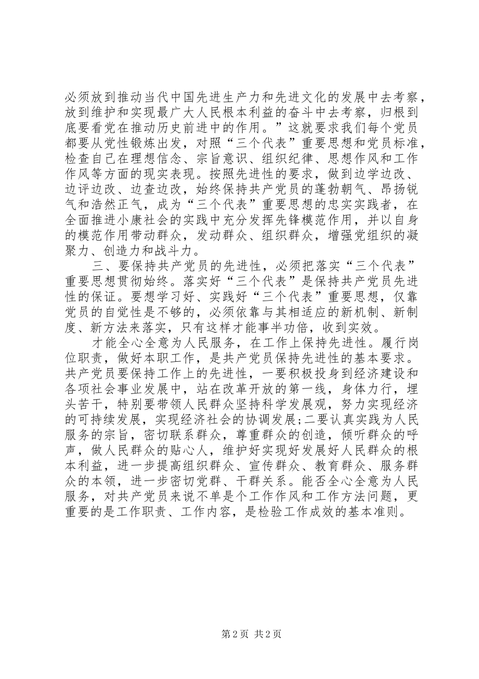 新时期保持共产党员先进性的心得体会 _第2页