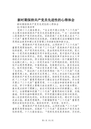 新时期保持共产党员先进性的心得体会 